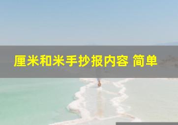 厘米和米手抄报内容 简单